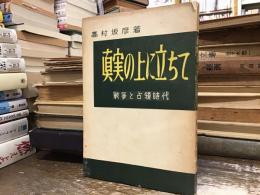 真実の上に立ちて : 戦争と占領時代