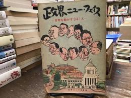 政界ニュー・フェイス : 日本を動かす341人