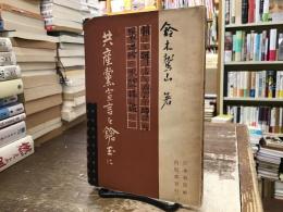 共産党宣言を鎗玉に : 誰にも解るやう噛んで砕いた最通俗の思想講話