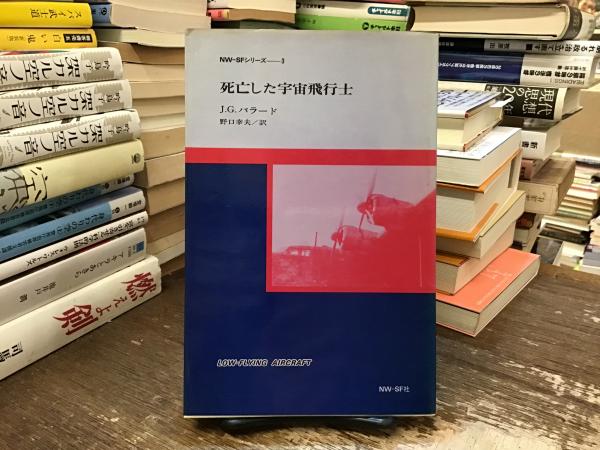 死亡した宇宙飛行士(J.G.バラード 著 ; 野口幸夫 訳) / 古本、中古本 