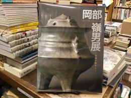 岡部嶺男展 : 青磁を極める