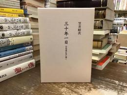 三十年一日 : 百花誰が為に開く