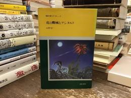 花と機械とゲシタルト