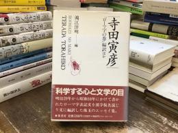 寺田寅彦『ローマ字の巻』編訳ほか