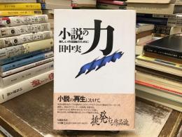 小説の力 : 新しい作品論のために