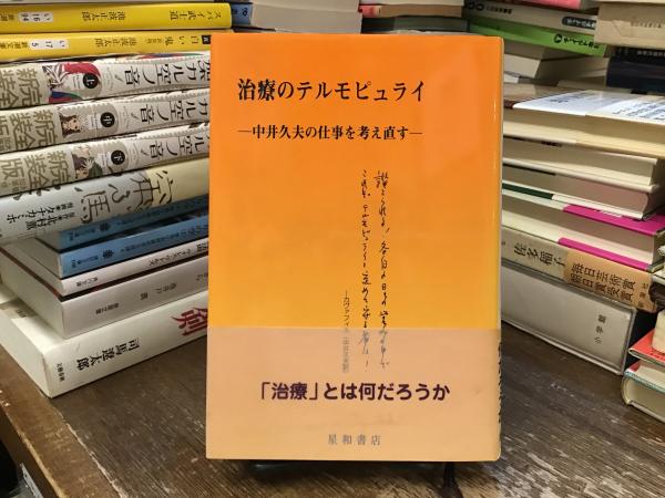 治療のテルモピュライ 中井久夫の仕事を考え直す(星野弘 ほか 著