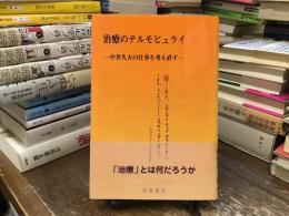 治療のテルモピュライ : 中井久夫の仕事を考え直す