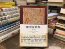 地中海世界 1 (空間と歴史)