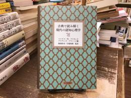 古典で読み解く現代の認知心理学