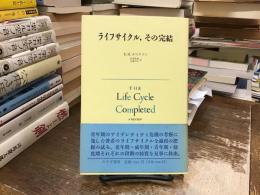 ライフサイクル、その完結