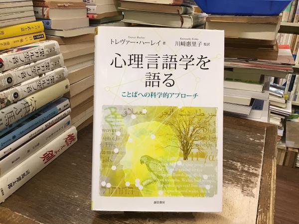 即納！最大半額！ 心理言語学を語る: ことばへの科学的アプローチ(トレヴァー 仏教
