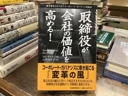 取締役が会社の価値を高める! : 競争優位を生み出すコーポレート・ガバナンス実践法