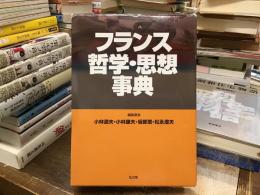 フランス哲学・思想事典