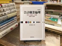 会計職業倫理：会計士(監査人)の倫理　税理士の倫理