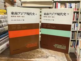 東南アジア現代史 : 植民地・戦争・独立