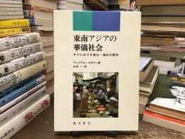 東南アジアの華僑社会 : タイにおける進出・適応の歴史