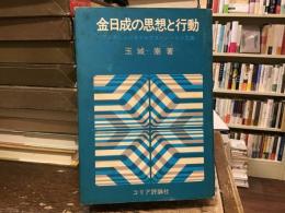 金日成の思想と行動 : アジアにおけるマルクス・レーニン主義