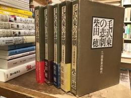 毛沢東の悲劇【全5巻】