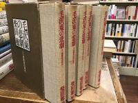 毛沢東の悲劇【全5巻】