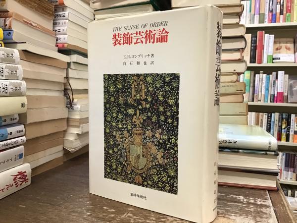 装飾芸術論 E.H.ゴンブリッチ著 装飾芸術論」E. H. ゴンブリッチ | Frobergue online store