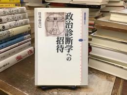 政治診断学への招待