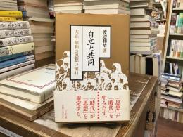 自立と共同 : 大正・昭和の思想の流れ