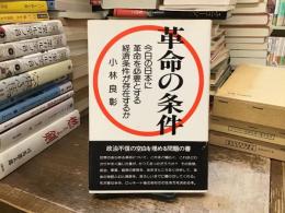 革命の条件 : 今日の日本に革命を必要とする経済条件が存在するか