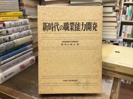 新時代の職業能力開発