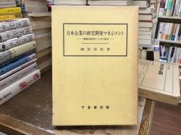 日本企業の研究開発マネジメント : "組織内同形化"とその超克