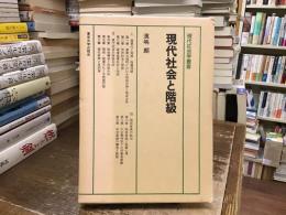 現代社会と階級