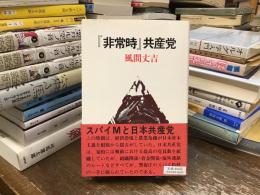 『非常時』共産党