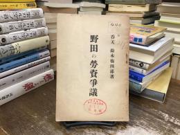 野田の勞資争議