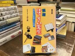実録・はっさい先生 : 知られざる教師たちの物語