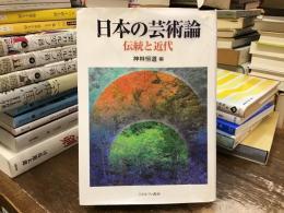 日本の芸術論 : 伝統と近代