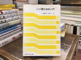 UV硬化技術入門