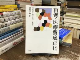 再考・医療費適正化