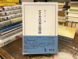 アメリカと日本の公害法