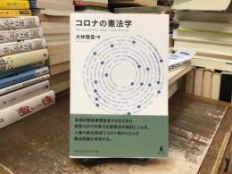 コロナの憲法学
