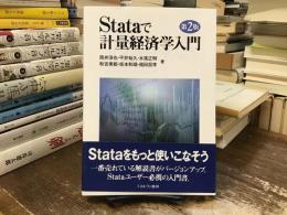 Stataで計量経済学入門