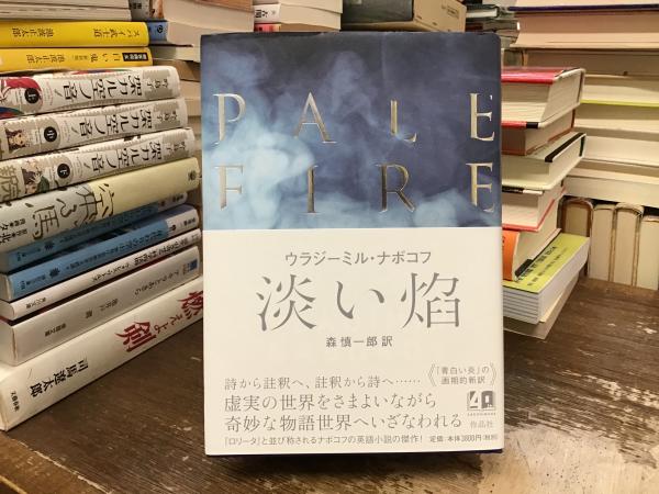 淡い焰(ウラジーミル・ナボコフ著 ; 森慎一郎訳) / 古本、中古本、古
