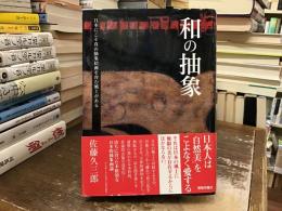 和の抽象 : 日本にこそ真の抽象絵画を育む風土がある