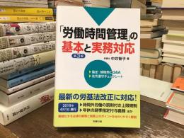 「労働時間管理」の基本と実務対応