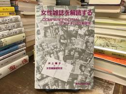 女性雑誌を解読する : Comparepolitan 日・米・メキシコ比較研究