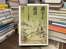 【中古】 識字と読書 リテラシーの比較社会史/昭和堂（京都）/松塚俊三 識字と読書 : リテラシーの比較社会史(松塚俊三, 八鍬友広 編