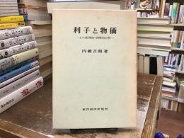 利子と物価 : その原理的・実際的分析