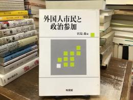 外国人市民と政治参加