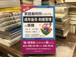 家庭裁判所における成年後見・財産管理の実務