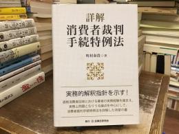 詳解　消費者裁判手続特例法