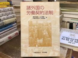 諸外国の労働契約法制