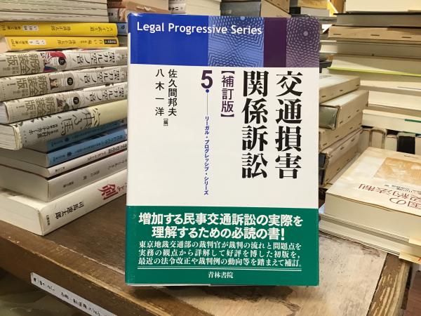 激安本物 交通損害関係訴訟(佐久間邦夫, 古本、中古本、古 / 編) 八木一洋 ビジネス+経済